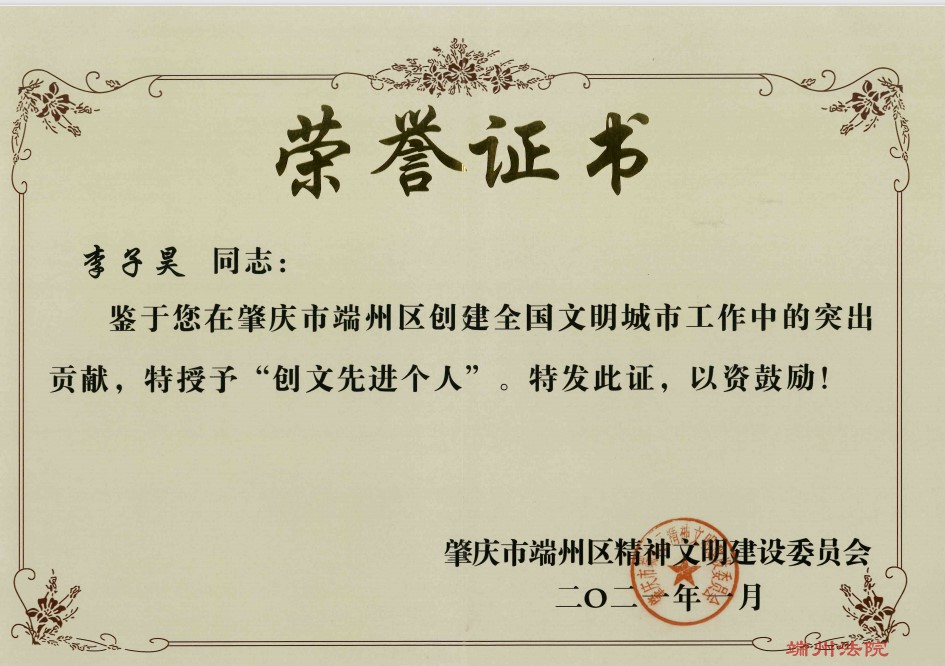 202101李子昊同志被授予“创文先进个人”荣誉称号.jpg
