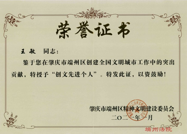 202101王敏同志被授予“创文先进个人”荣誉称号.jpg