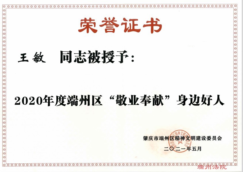 202105王敏同志被授予2020年度端州区”敬业奉献“身边好人.jpg