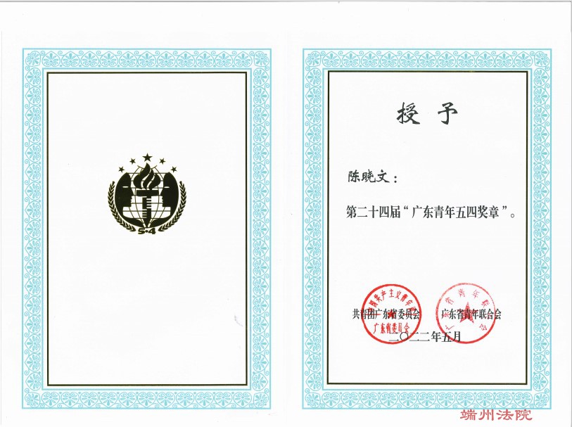 202205陈晓文同志获评第二十四届“广东青年五四奖章”.jpg