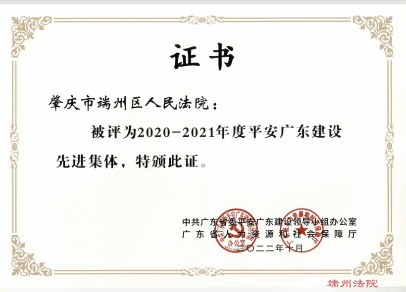 202210我院获评2020-2021年度平安广东建设先进集体.jpg