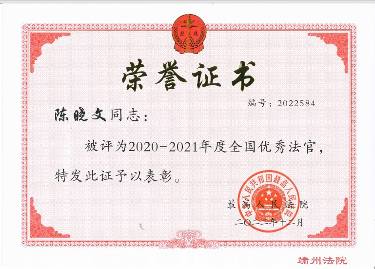 202212陈晓文同志被评为2020-20214年度全国优秀法官.jpg