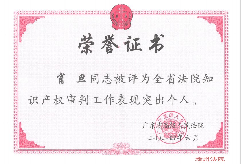 202406肖旦同志被评为全省法院知识产权审判工作表现突出个人.jpg